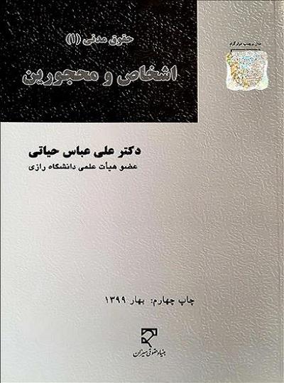 کتاب حقوق مدنی 1 اشخاص و محجورین