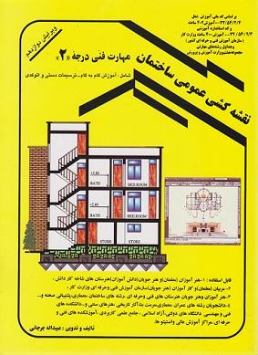 کتاب نقشهکشی عمومی ساختمان مهارت فنی درجه 2