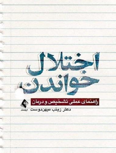 کتاب اختلال خواندن راهنمای عملی تشخیص و درمان