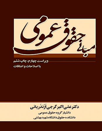 کتاب مبانی حقوق عمومی
