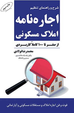 کتاب شرح و راهنمای تنظیم اجاره‌نامه املاک مسکونی
