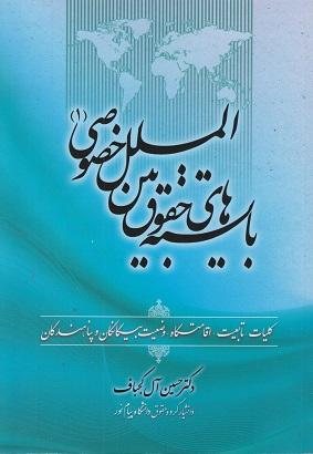 کتاب بایسته‌های حقوق بین‌المللی خصوصی 1
