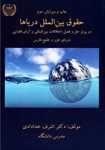 کتاب حقوق بین الملل دریاها ویرایش سوم خدادای