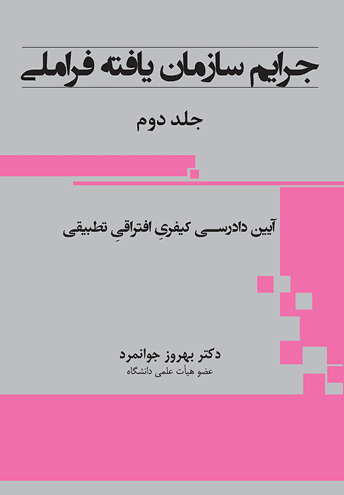 کتاب جرایم سازمان‌یافته فراملی جلد دوم