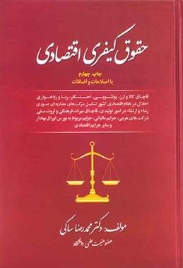 کتاب حقوق کیفری اقتصادی