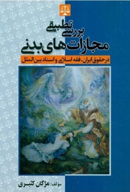 کتاب بررسی تطبیقی مجازات‌های بدنی در حقوق ایران