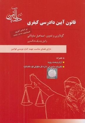 کتاب قانون آیین دادرسی کیفری
