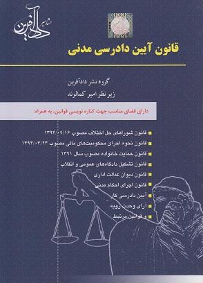 کتاب قانون آیین دادرسی مدنی