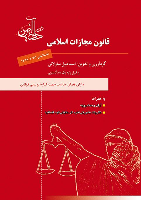 کتاب قانون مجازات اسلامی