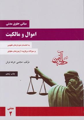 کتاب مبانی حقوق مدنی اموال و مالکیت