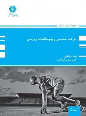 کتاب حرکت شناسی و بیومکانیک ورزشی