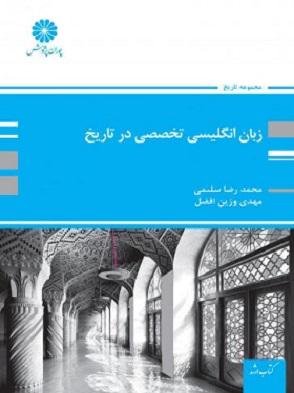 کتاب زبان انگلیسی تخصصی در تاریخ ارشد