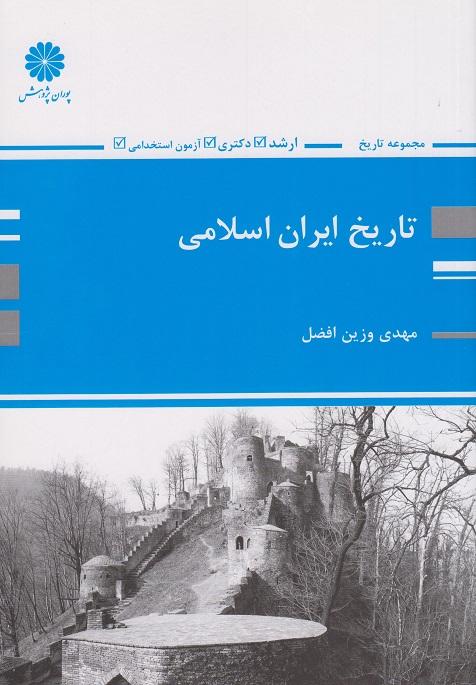 کتاب تاریخ ایران اسلامی مجموعه تاریخ ارشد