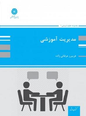 کتاب مدیریت آموزشی ارشد و دکتری
