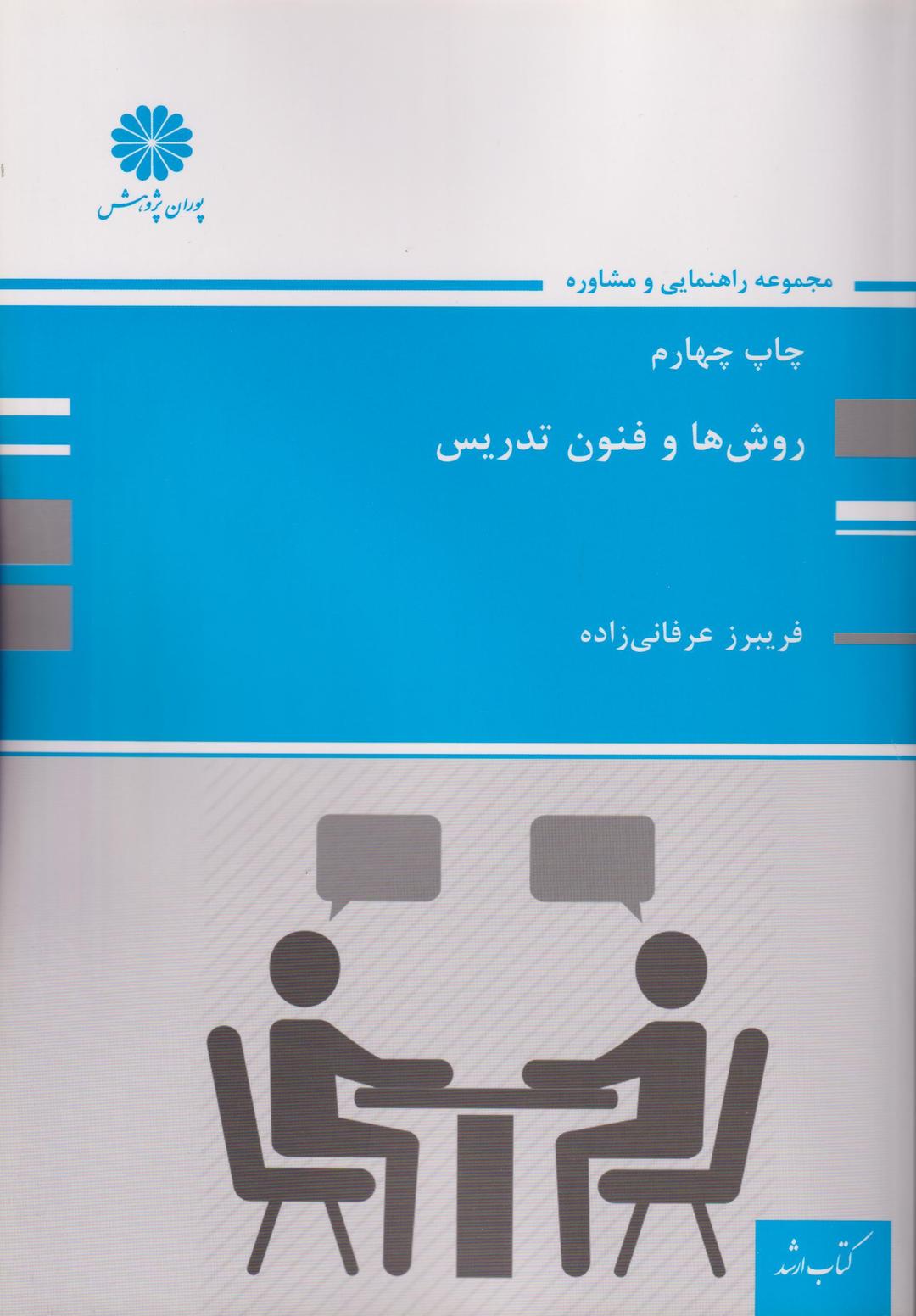 کتاب روش ها و فنون تدریس ارشد