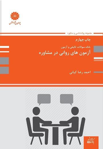 کتاب بانک تست آزمون های روانی در مشاوره