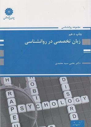 کتاب زبان تخصصی در روانشناسی ارشد