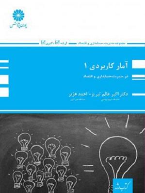 کتاب آمار کاربردی جلد اول ارشد و دکتری