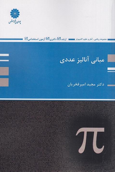 کتاب مبانی آنالیز عددی ارشد و دکتری