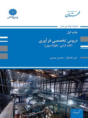 کتاب دروس تخصصی فرآوری ارشد