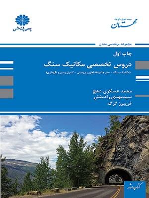 کتاب دروس تخصصی مکانیک سنگ ارشد