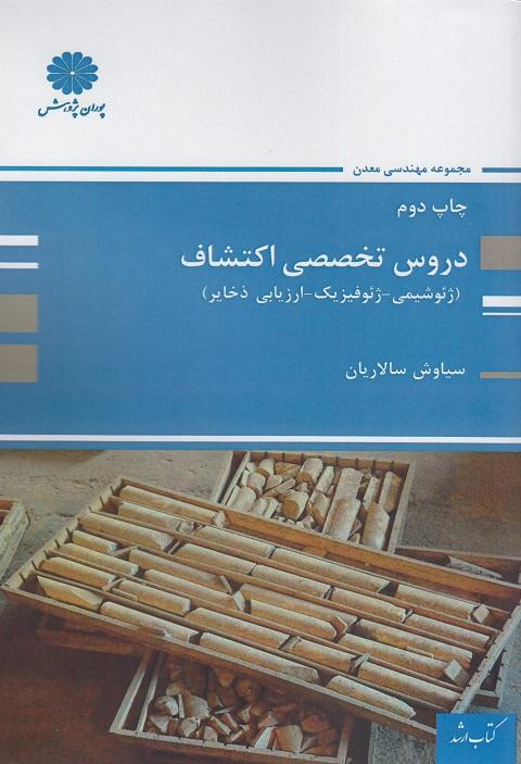 کتاب دروس تخصصی اکتشاف ارشد