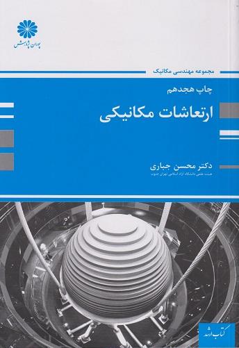 کتاب ارتعاشات مکانیکی ارشد