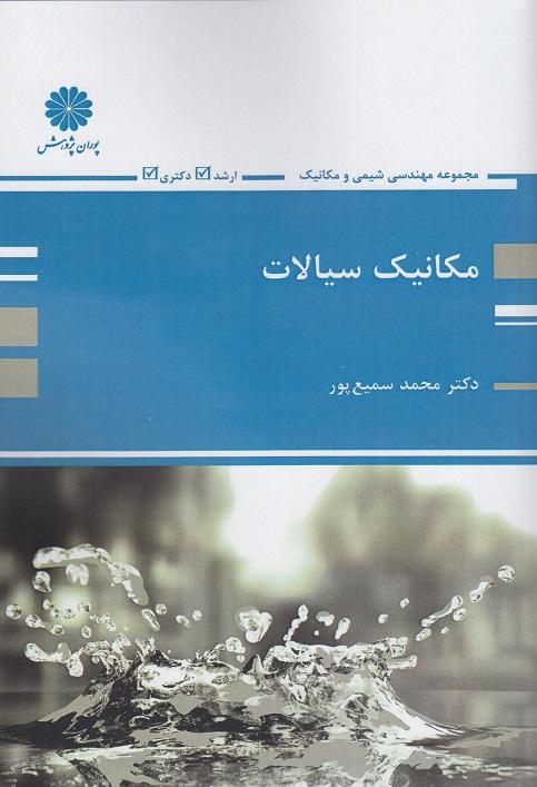 کتاب مکانیک سیالات ارشد دکتری