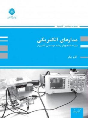 کتاب مدارهای الکتریکی ارشد مهندسی کامپیوتر