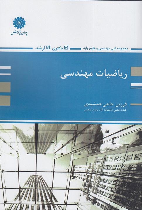 کتاب ریاضیات مهندسی ارشد