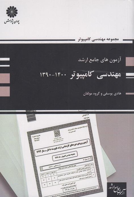 کتاب آزمون های جامع ارشد مهندسی کامپیوتر 90-1400
