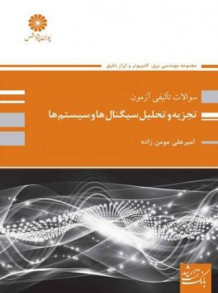 کتاب بانک تست تجزیه و تحلیل سیگنال ها و سیستم ها