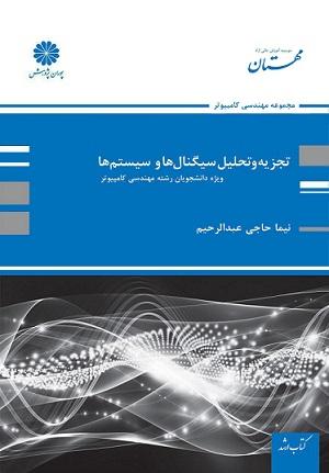 کتاب تجزیه و تحلیل سیگنال ها و سیستم ها بخش دوم ارشد و دکتری