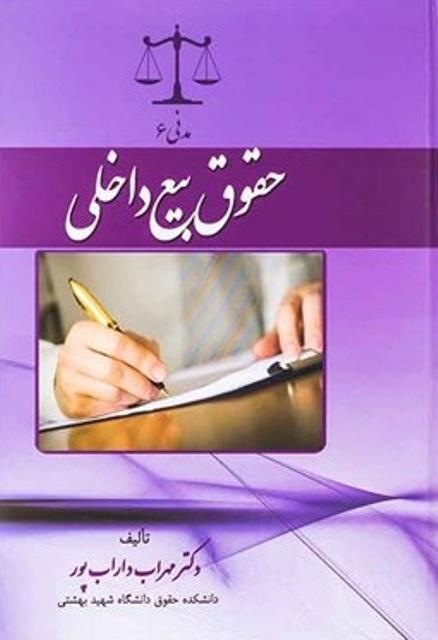 کتاب مدنی 6 حقوق بیع داخلی