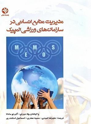 کتاب مدیریت منابع انسانی در سازمان‌ های ورزشی المپیک