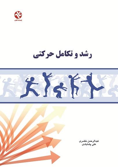 کتاب رشد و تکامل حرکتی