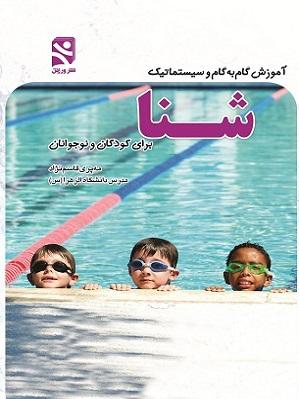 کتاب آموزش گام به گام و سیستماتیک شنا
