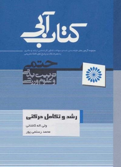 کتاب رشد و تکامل حرکتی کتاب آبی
