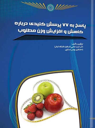 کتاب پاسخ به 77 پرسش کلیدی درباره کاهش و افزایش وزن مطلوب