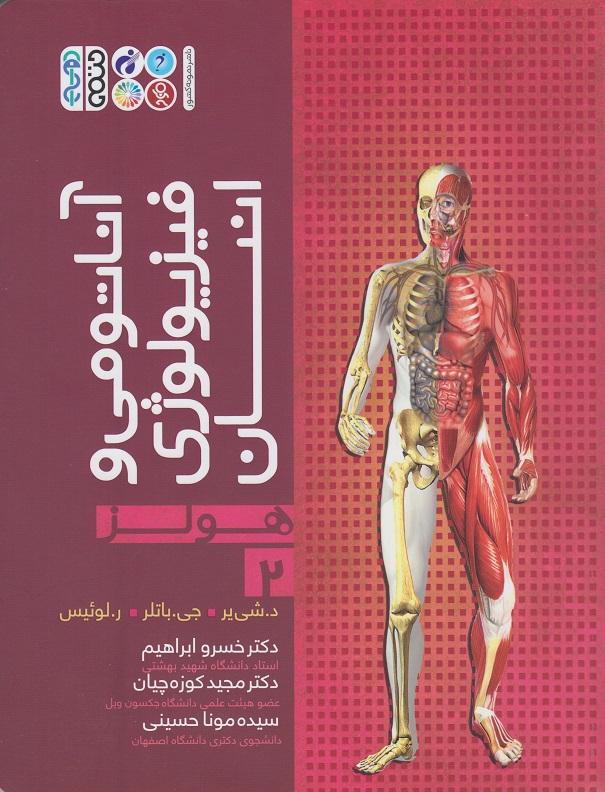 کتاب آناتومی و فیزیولوژی انسان هولز جلد دوم