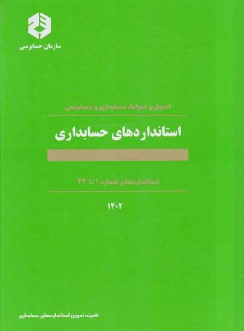 کتاب اصول و ضوابط حسابداری و حسابرسی استانداردهای حسابداری نشریه 160