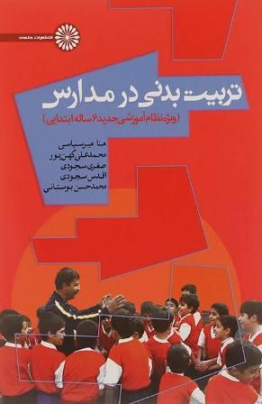 کتاب تربیت بدنی در مدارس
