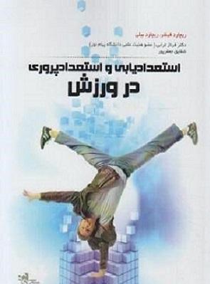 کتاب استعدادیابی و استعدادپروری در ورزش