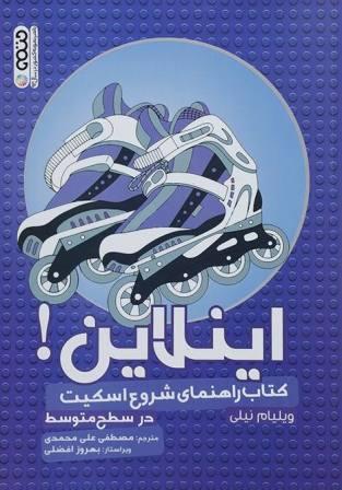 کتاب اینلاین راهنمای شروع اسکیت در سطح متوسط