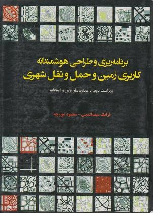 کتاب برنامه ریزی و طراحی هوشمندانه کاربری زمین