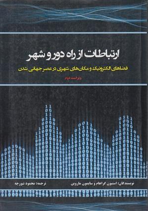 کتاب ارتباطات از راه دور و شهر فضاهای الکترونیک