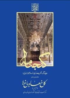 کتاب گنجنامه دفتر نوزدهم کاخ ها و باغ ها جلد اول