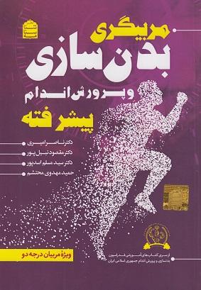 کتاب مربیگری بدنسازی و پرورش‌اندام پیشرفته