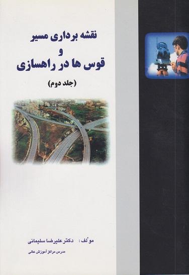 کتاب نقشه‌برداری مسیر و قوس‌ها در راهسازی جلد دوم