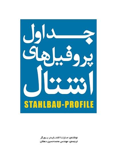 کتاب جداول پروفیل‌ های اشتال